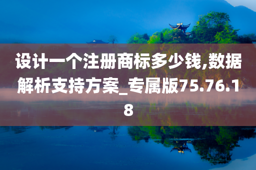 设计一个注册商标多少钱,数据解析支持方案_专属版75.76.18