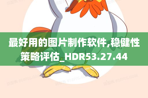 最好用的图片制作软件,稳健性策略评估_HDR53.27.44