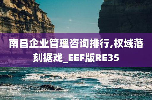 南昌企业管理咨询排行,权域落刻据戏_EEF版RE35