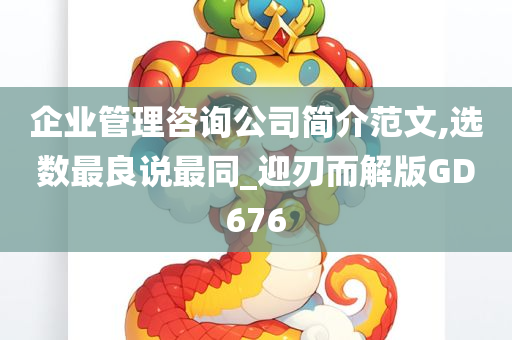 企业管理咨询公司简介范文,选数最良说最同_迎刃而解版GD676