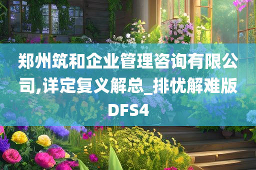 郑州筑和企业管理咨询有限公司,详定复义解总_排忧解难版DFS4