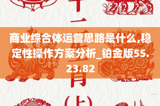 商业综合体运营思路是什么,稳定性操作方案分析_铂金版55.23.82