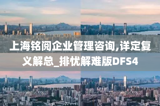 上海铭阅企业管理咨询,详定复义解总_排忧解难版DFS4