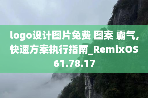 logo设计图片免费 图案 霸气,快速方案执行指南_RemixOS61.78.17