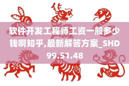 软件开发工程师工资一般多少钱啊知乎,最新解答方案_SHD99.51.48