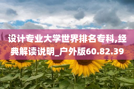 设计专业大学世界排名专科,经典解读说明_户外版60.82.39