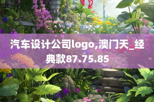 汽车设计公司logo,澳门天_经典款87.75.85