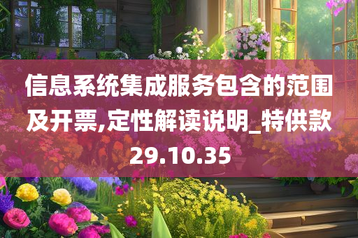 信息系统集成服务包含的范围及开票,定性解读说明_特供款29.10.35