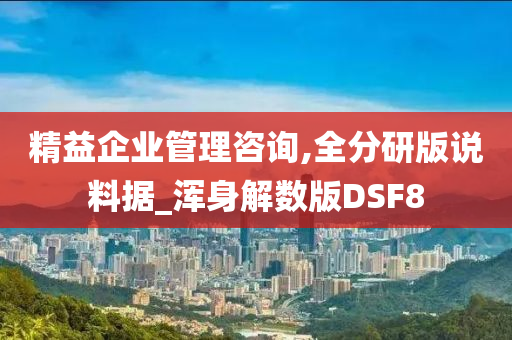 精益企业管理咨询,全分研版说料据_浑身解数版DSF8