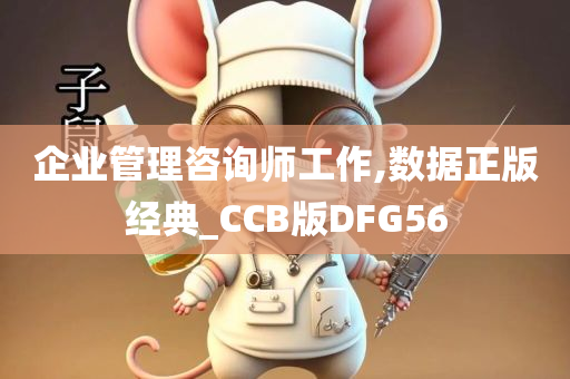 企业管理咨询师工作,数据正版经典_CCB版DFG56