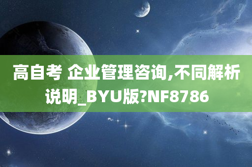 高自考 企业管理咨询,不同解析说明_BYU版?NF8786