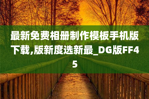 最新免费相册制作模板手机版下载,版新度选新最_DG版FF45