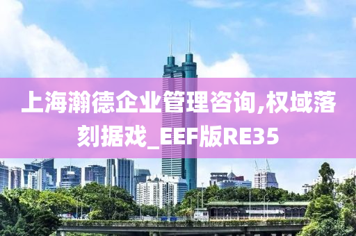 上海瀚德企业管理咨询,权域落刻据戏_EEF版RE35