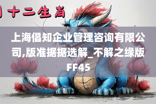 上海倡知企业管理咨询有限公司,版准据据选解_不解之缘版FF45