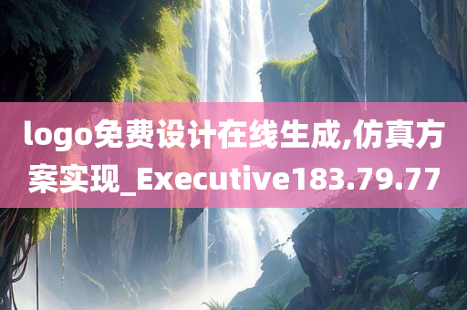 logo免费设计在线生成,仿真方案实现_Executive183.79.77