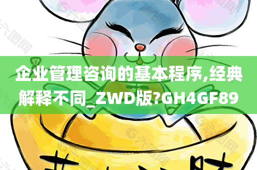 企业管理咨询的基本程序,经典解释不同_ZWD版?GH4GF89