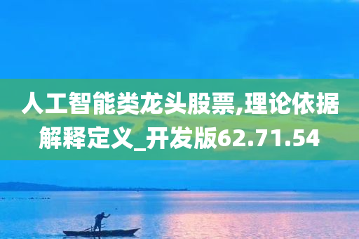 人工智能类龙头股票,理论依据解释定义_开发版62.71.54