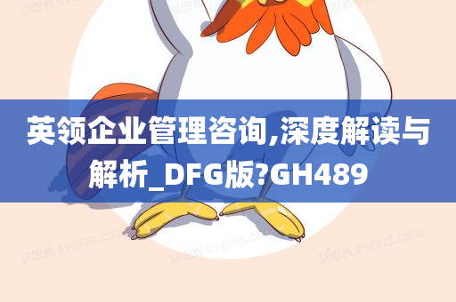 英领企业管理咨询,深度解读与解析_DFG版?GH489