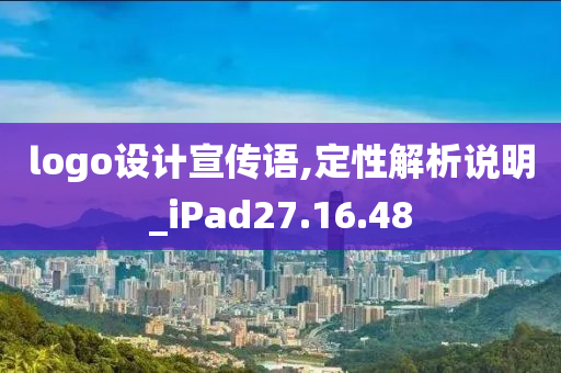 logo设计宣传语,定性解析说明_iPad27.16.48