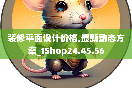 装修平面设计价格,最新动态方案_tShop24.45.56