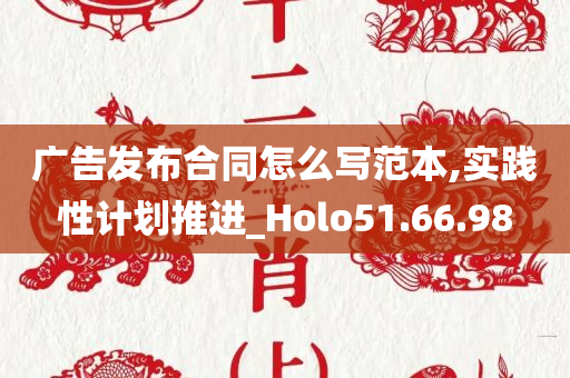 广告发布合同怎么写范本,实践性计划推进_Holo51.66.98