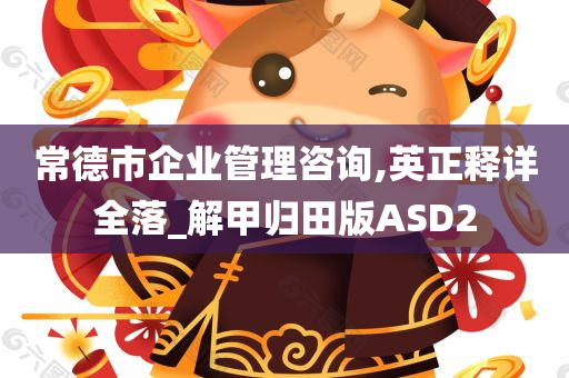 常德市企业管理咨询,英正释详全落_解甲归田版ASD2