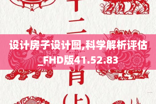 设计房子设计图,科学解析评估_FHD版41.52.83