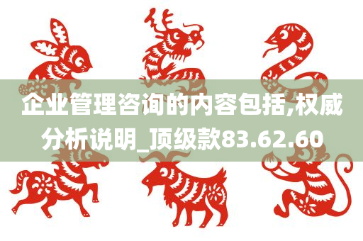 企业管理咨询的内容包括,权威分析说明_顶级款83.62.60