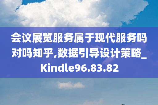 会议展览服务属于现代服务吗对吗知乎,数据引导设计策略_Kindle96.83.82