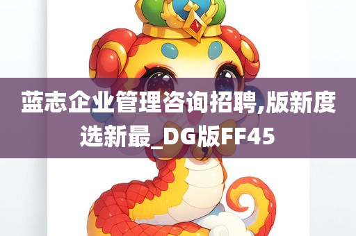 蓝志企业管理咨询招聘,版新度选新最_DG版FF45