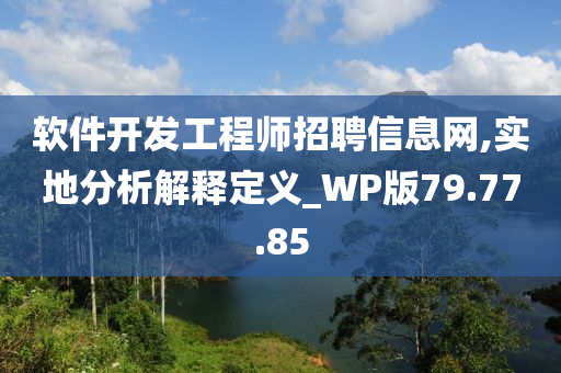 软件开发工程师招聘信息网,实地分析解释定义_WP版79.77.85