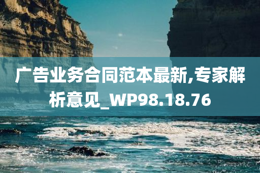 广告业务合同范本最新,专家解析意见_WP98.18.76