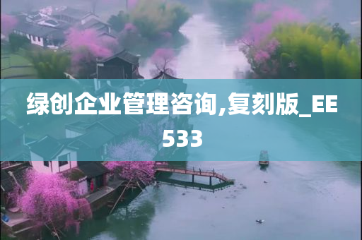 绿创企业管理咨询,复刻版_EE533