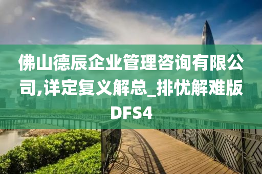 佛山德辰企业管理咨询有限公司,详定复义解总_排忧解难版DFS4