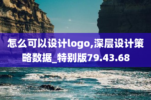 怎么可以设计logo,深层设计策略数据_特别版79.43.68