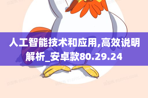 人工智能技术和应用,高效说明解析_安卓款80.29.24