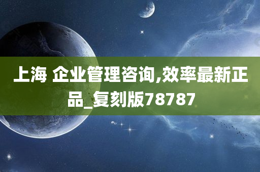 上海 企业管理咨询,效率最新正品_复刻版78787