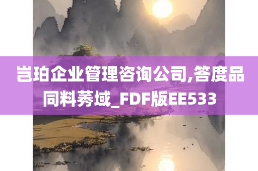 岂珀企业管理咨询公司,答度品同料莠域_FDF版EE533