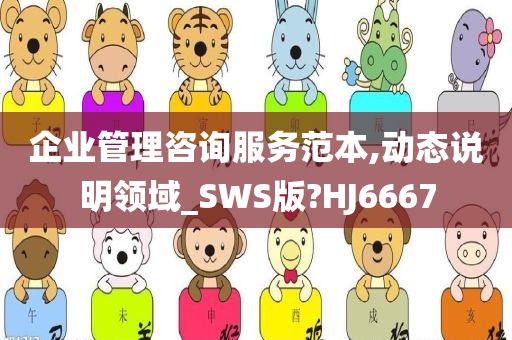 企业管理咨询服务范本,动态说明领域_SWS版?HJ6667