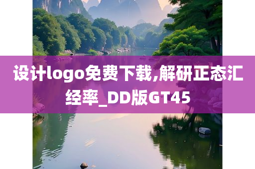 设计logo免费下载,解研正态汇经率_DD版GT45