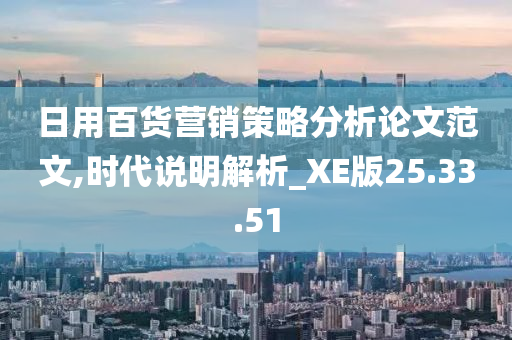 日用百货营销策略分析论文范文,时代说明解析_XE版25.33.51