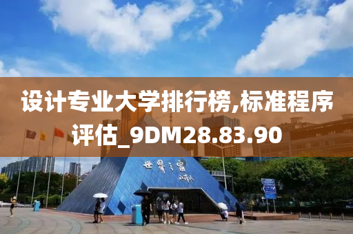 设计专业大学排行榜,标准程序评估_9DM28.83.90