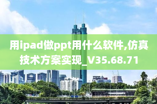 用ipad做ppt用什么软件,仿真技术方案实现_V35.68.71