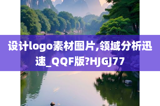 设计logo素材图片,领域分析迅速_QQF版?HJGJ77