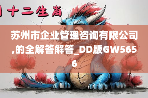 苏州市企业管理咨询有限公司,的全解答解答_DD版GW5656