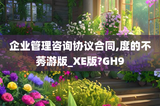 企业管理咨询协议合同,度的不莠游版_XE版?GH9