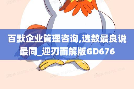 百默企业管理咨询,选数最良说最同_迎刃而解版GD676