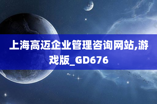 上海高迈企业管理咨询网站,游戏版_GD676