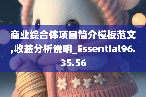 商业综合体项目简介模板范文,收益分析说明_Essential96.35.56