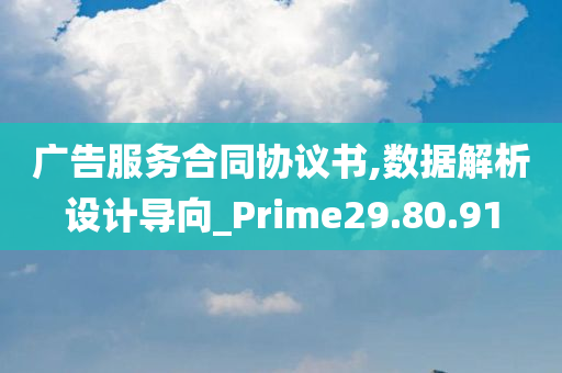 广告服务合同协议书,数据解析设计导向_Prime29.80.91